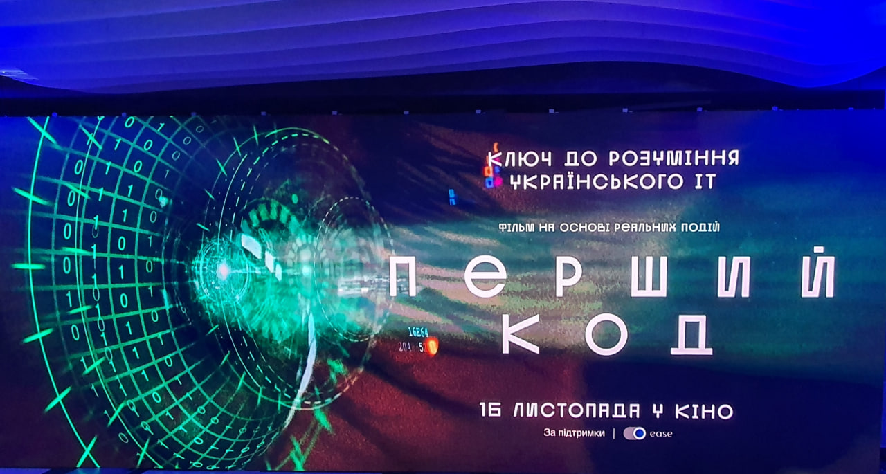 "Перший Код" - Кінопрем'єра!